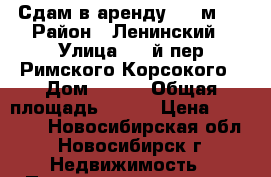 Сдам в аренду 156 м2  › Район ­ Ленинский › Улица ­ 1-й пер Римского Корсокого › Дом ­ 3/1 › Общая площадь ­ 156 › Цена ­ 60 000 - Новосибирская обл., Новосибирск г. Недвижимость » Помещения аренда   